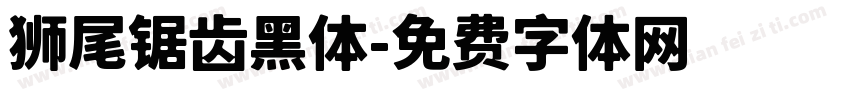 狮尾锯齿黑体字体转换