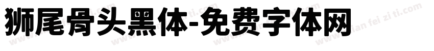 狮尾骨头黑体字体转换