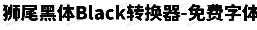 狮尾黑体Black转换器字体转换