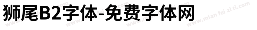 狮尾B2字体字体转换