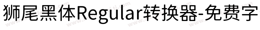 狮尾黑体Regular转换器字体转换