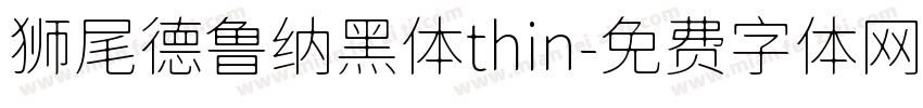 狮尾德鲁纳黑体thin字体转换