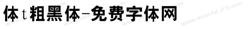 体t粗黑体字体转换