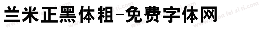 兰米正黑体粗字体转换