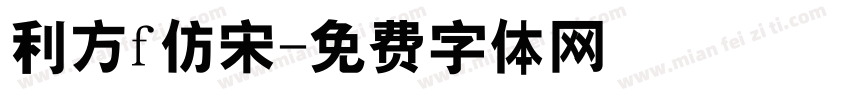 利方f仿宋字体转换
