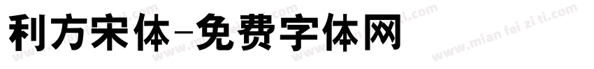 利方宋体字体转换
