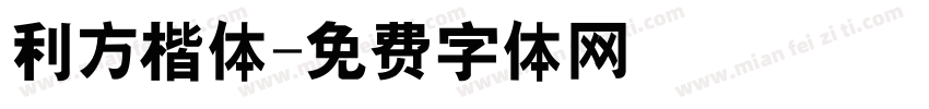 利方楷体字体转换
