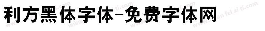 利方黑体字体字体转换