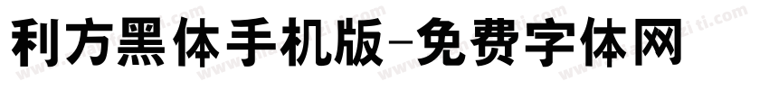 利方黑体手机版字体转换