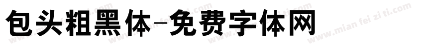 包头粗黑体字体转换