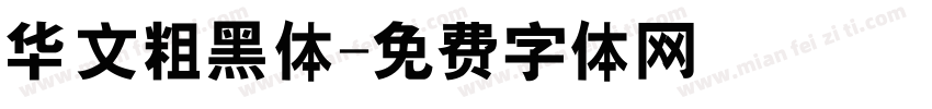 华文粗黑体字体转换