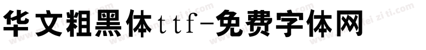华文粗黑体ttf字体转换