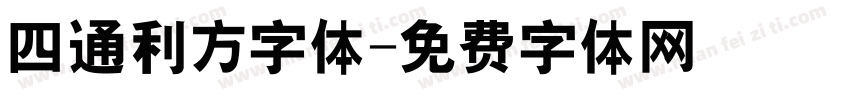 四通利方字体字体转换