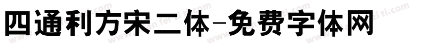 四通利方宋二体字体转换