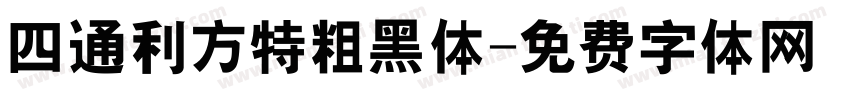 四通利方特粗黑体字体转换