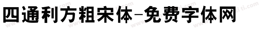 四通利方粗宋体字体转换