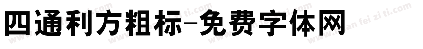 四通利方粗标字体转换