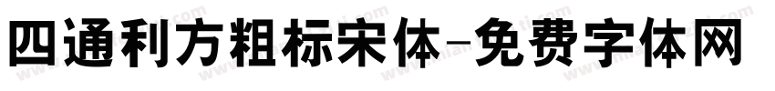 四通利方粗标宋体字体转换