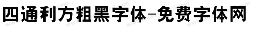 四通利方粗黑字体字体转换