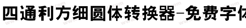 四通利方细圆体转换器字体转换