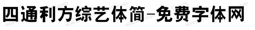 四通利方综艺体简字体转换