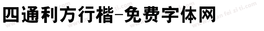 四通利方行楷字体转换