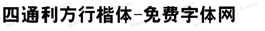 四通利方行楷体字体转换