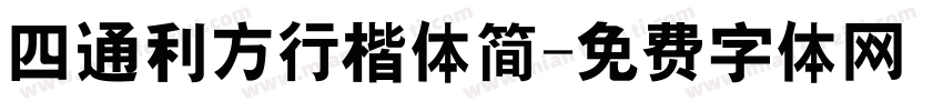 四通利方行楷体简字体转换