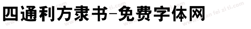 四通利方隶书字体转换
