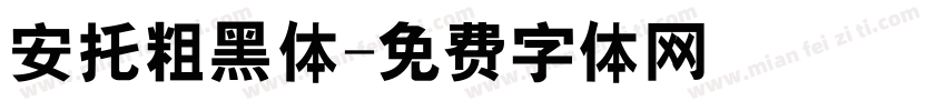 安托粗黑体字体转换
