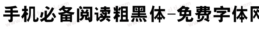 手机必备阅读粗黑体字体转换