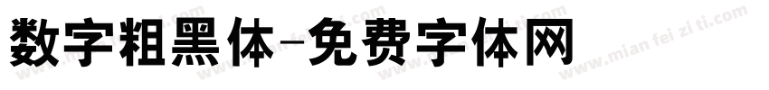 数字粗黑体字体转换