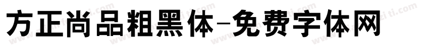 方正尚品粗黑体字体转换