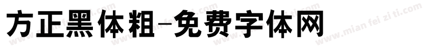 方正黑体粗字体转换