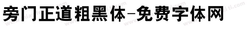 旁门正道粗黑体字体转换