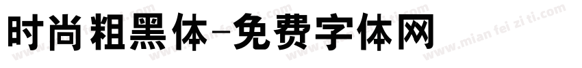 时尚粗黑体字体转换