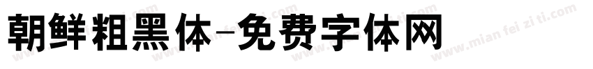 朝鲜粗黑体字体转换