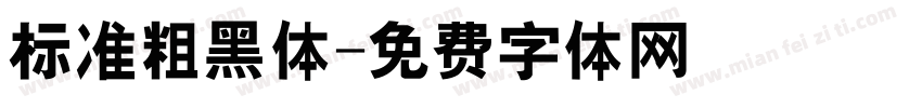 标准粗黑体字体转换