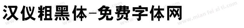汉仪粗黑体字体转换