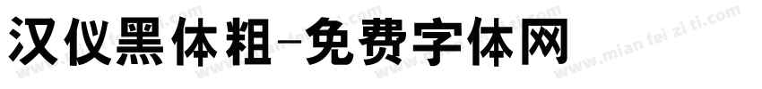 汉仪黑体粗字体转换