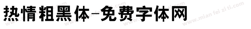 热情粗黑体字体转换