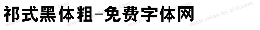 祁式黑体粗字体转换