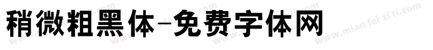 稍微粗黑体字体转换