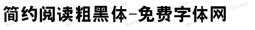 简约阅读粗黑体字体转换