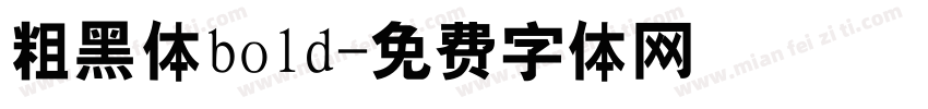 粗黑体bold字体转换