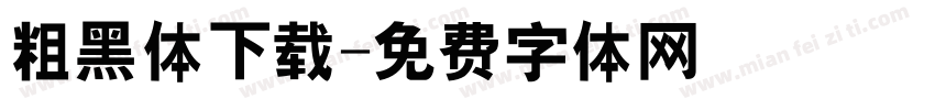 粗黑体下载字体转换