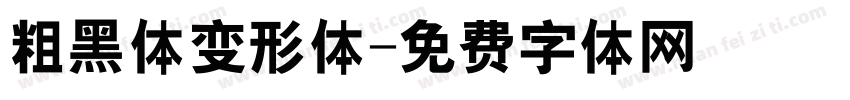 粗黑体变形体字体转换