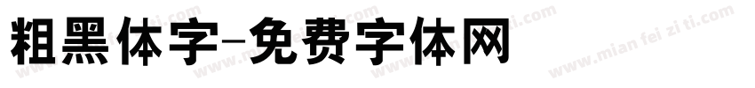 粗黑体字字体转换