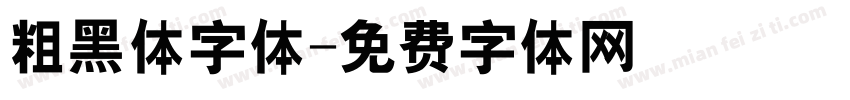 粗黑体字体字体转换