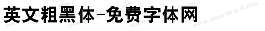 英文粗黑体字体转换